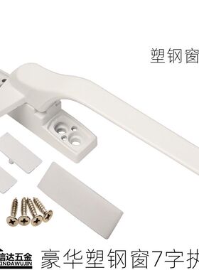 加厚塑钢执手 塑钢窗把手门窗户把手平开门窗拉手七字执手锁窗锁