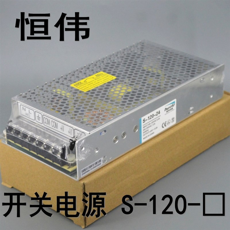 恒伟 开关电源 S-120-12 S-120-24 交流转直流变压器 120W