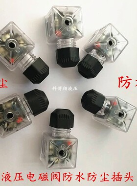 液压电磁阀防水插头液压阀插头带灯带线插头DC24VAC220V防尘插头