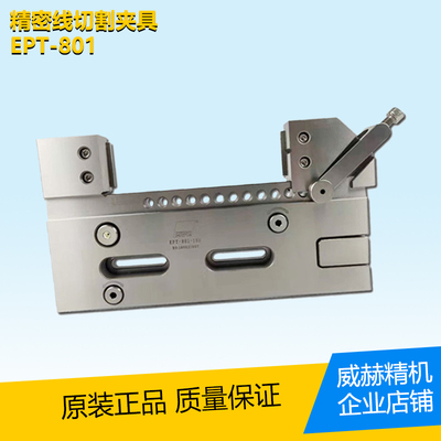 高精密夹具线切割万力多功能可调压板钳慢中走丝夹具批士EPT-801