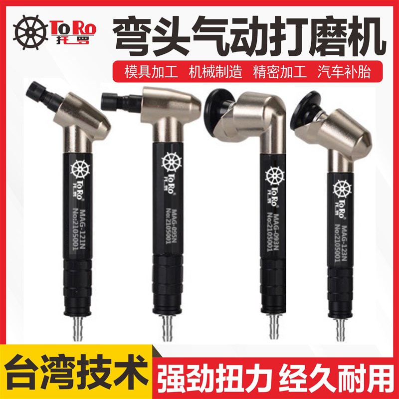 MAG-121N/093N/123N/095N/3BSN台湾TORO气动风磨笔刻磨笔弯头磨笔