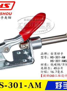 原装台湾好手推拉式快速夹具夹钳HS-301-AM/AMSS 不锈钢固定肘夹