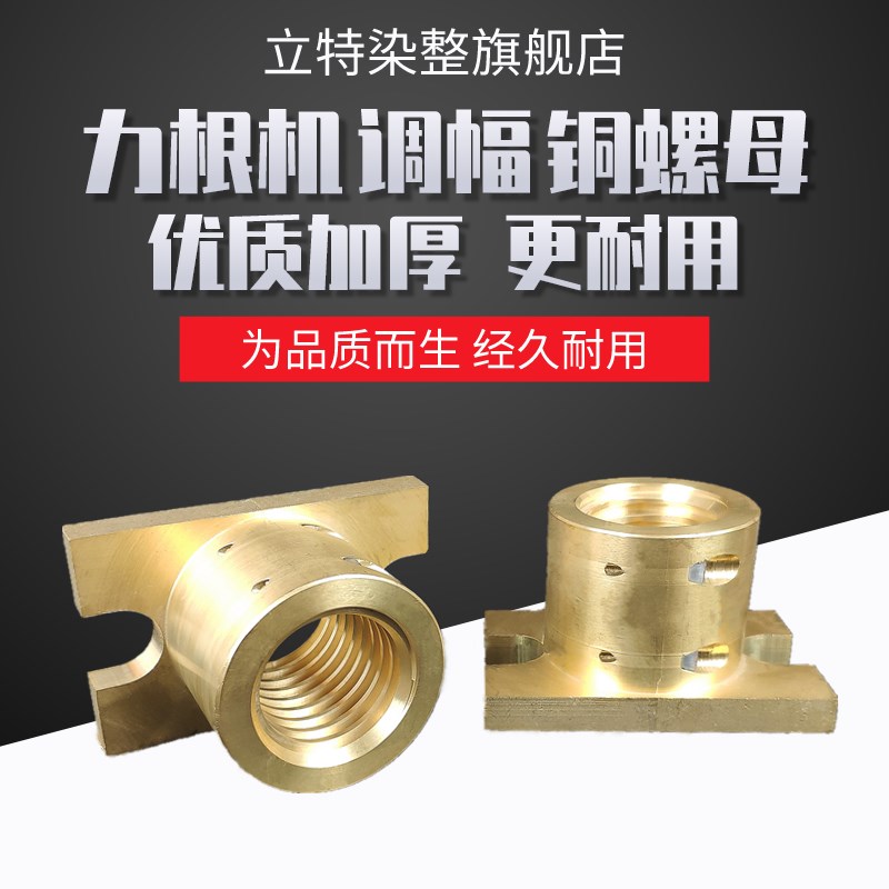加厚力根定型机调幅铜螺母耐高温耐酸碱定型机配件立信门富士国标
