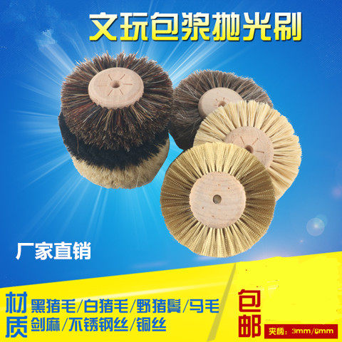 文玩刷子猪鬃毛剑麻轮抛光轮毛刷羊马毛轮玉石翡翠核雕打磨纳米刷