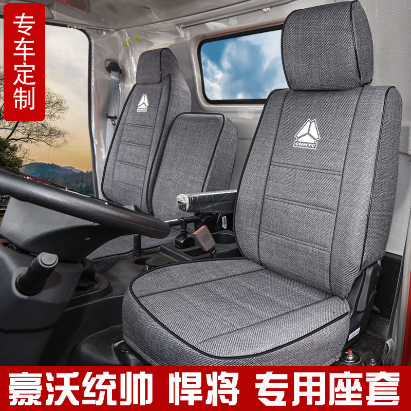 重汽豪沃统帅t3七星悍将m3全包座套智相豪沃t7hg5x汕德卡货车座垫