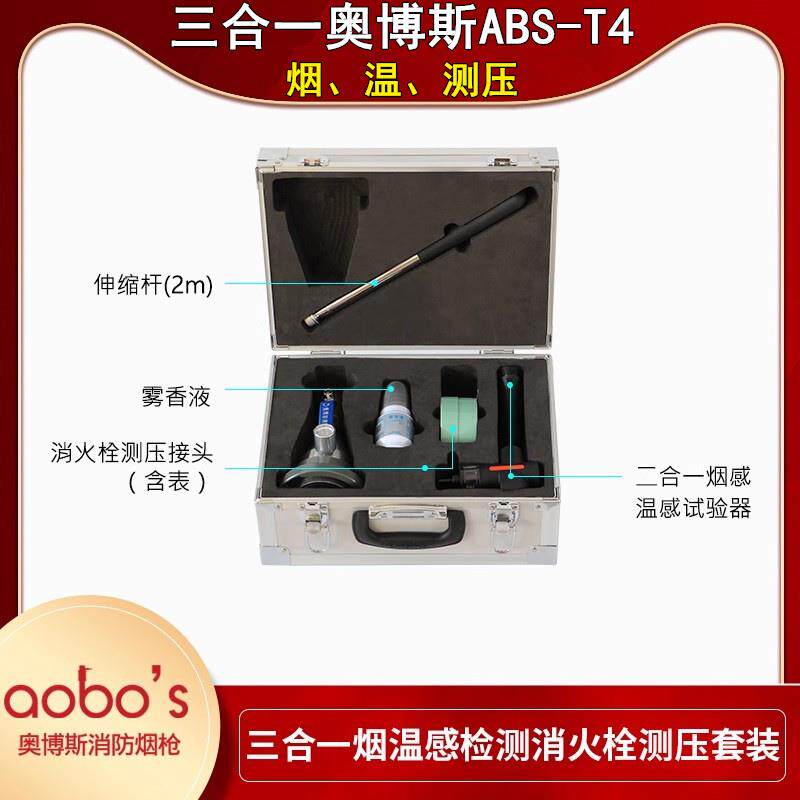 三合一奥博斯烟感温感检测消火栓测压装置套装消防烟枪ABS-T4