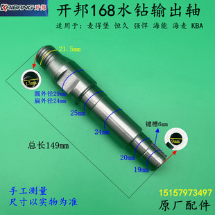 开邦168水钻输出轴强悍麦得堡钻孔机主轴水封钻孔器168转动轴配件