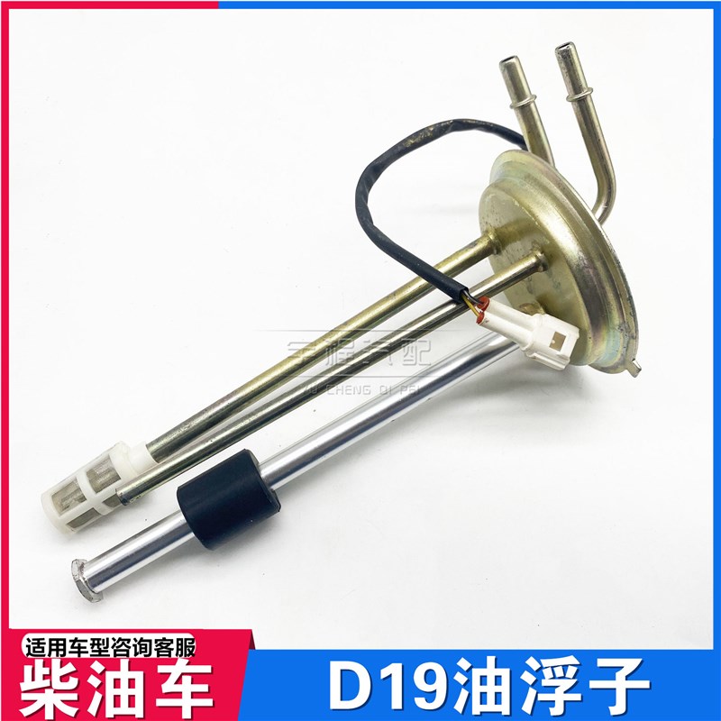 适用东风风行菱智1.9T D19油箱油浮子燃油箱传感器感应器柴油浮泵