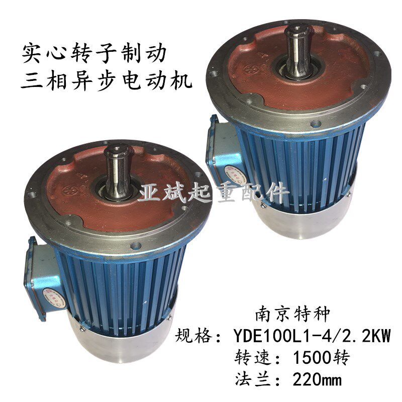 南京特种电机实心转子制动三相异步电动机YDE802-4/0.8KW新型铝壳