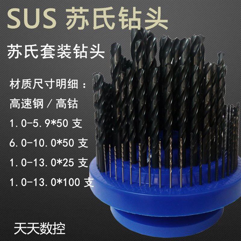 苏氏SUS套装麻花钻头圆盘铁盒高钴套钻1-5.9,1-10,6-10,1-13
