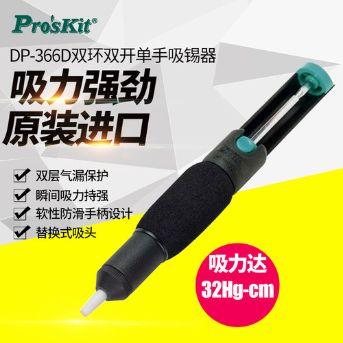 台湾宝工 DP-366D双环双开吸锡器210mm 吸锡枪 双层气漏吸锡器