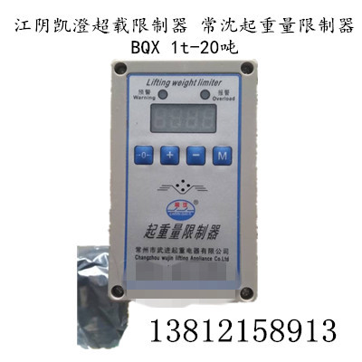 江阴凯澄电动葫芦超载限制器BQX1t2t3t5t10t16t20t吨起重量限制器