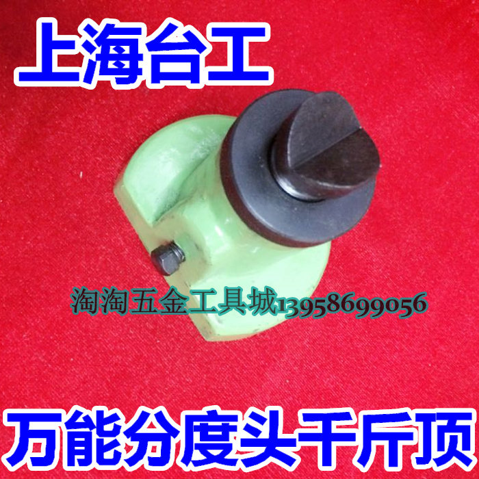 上海台工分度头千斤顶中心高F11-80A 100A 125A 160A千斤顶可调式图片