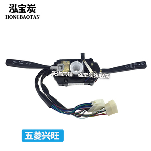 五菱之光组合开关6376 6400大灯雨刷开关6388 6390兴旺开关总成