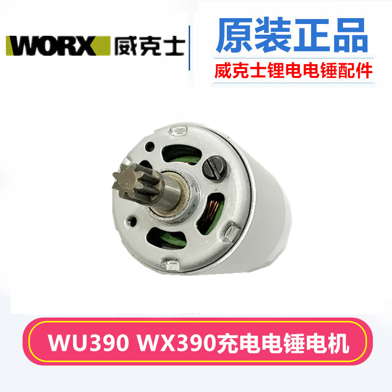 包邮WORX威克士WU390 WX390 20V多功能电锤 锂电电锤开关电机组件