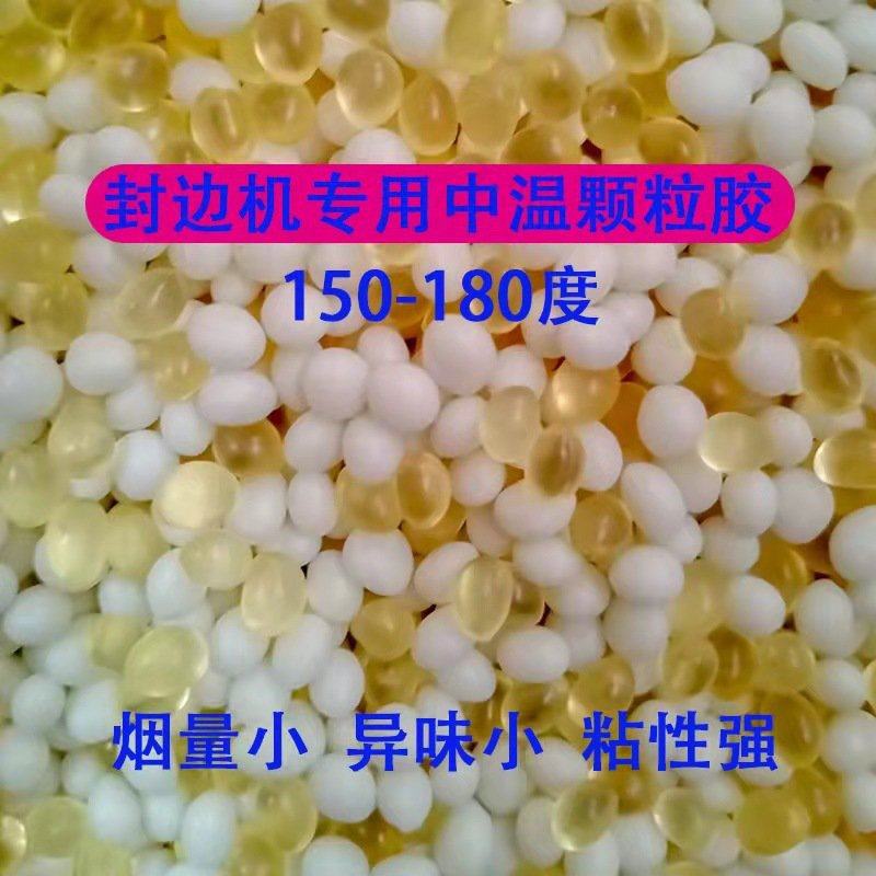 中温颗粒胶封边机专用胶家装橱柜衣柜门板封边专用颗粒胶混合胶