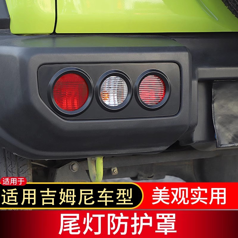 适用于19年后吉姆尼改装大灯保护罩尾灯罩后杠防护件刹车灯装饰框