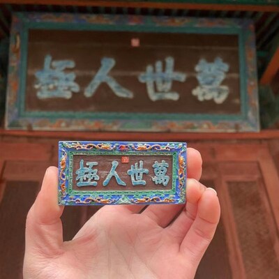 山西文创关帝复古冰箱贴创意关帝庙牌匾冰箱贴山西三国武财神关羽