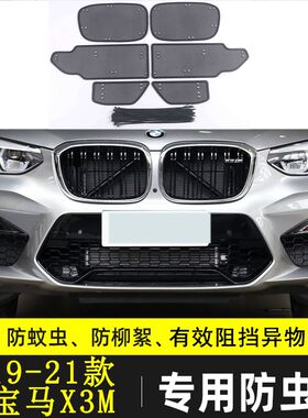 适用于宝马X3 IX3 I3汽车防虫网中网冷凝器防尘过滤网水箱保护网M
