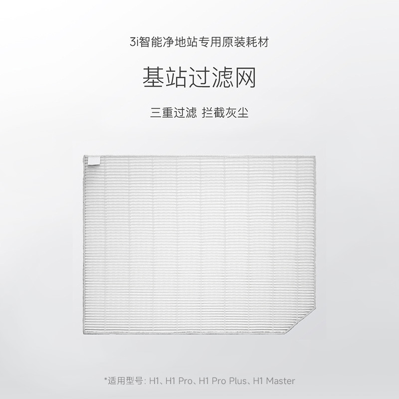 【基站过滤网】3i智能净地站耗材 H1系列扫地机专用基站过滤网