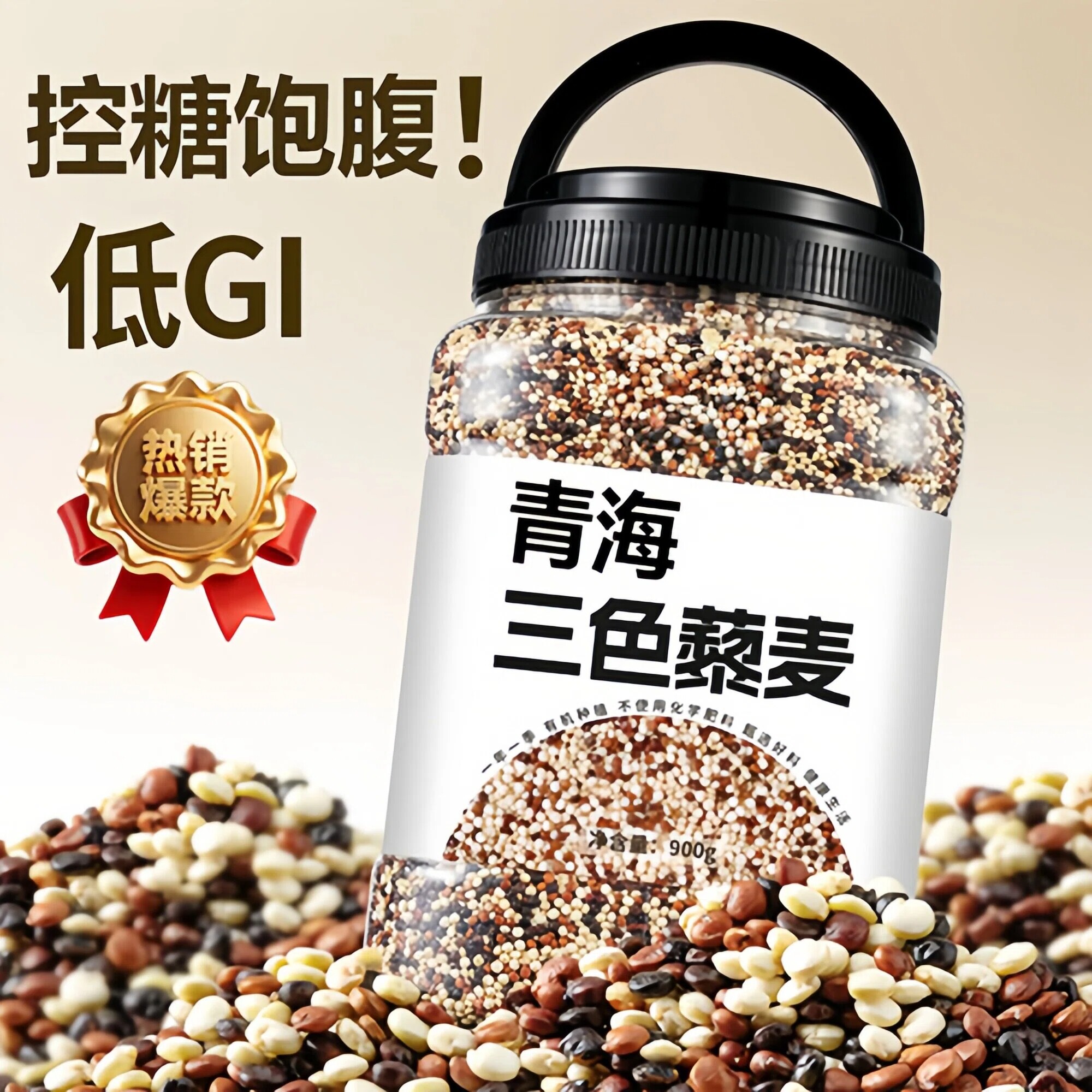 高膳食纤维！正宗三色藜麦高蛋白