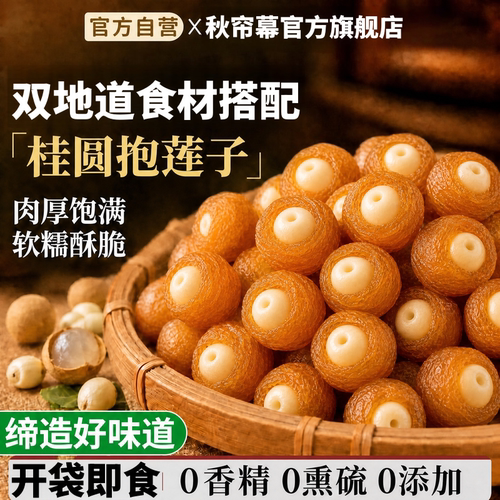 【零添防腐】桂圆抱莲子开袋即食