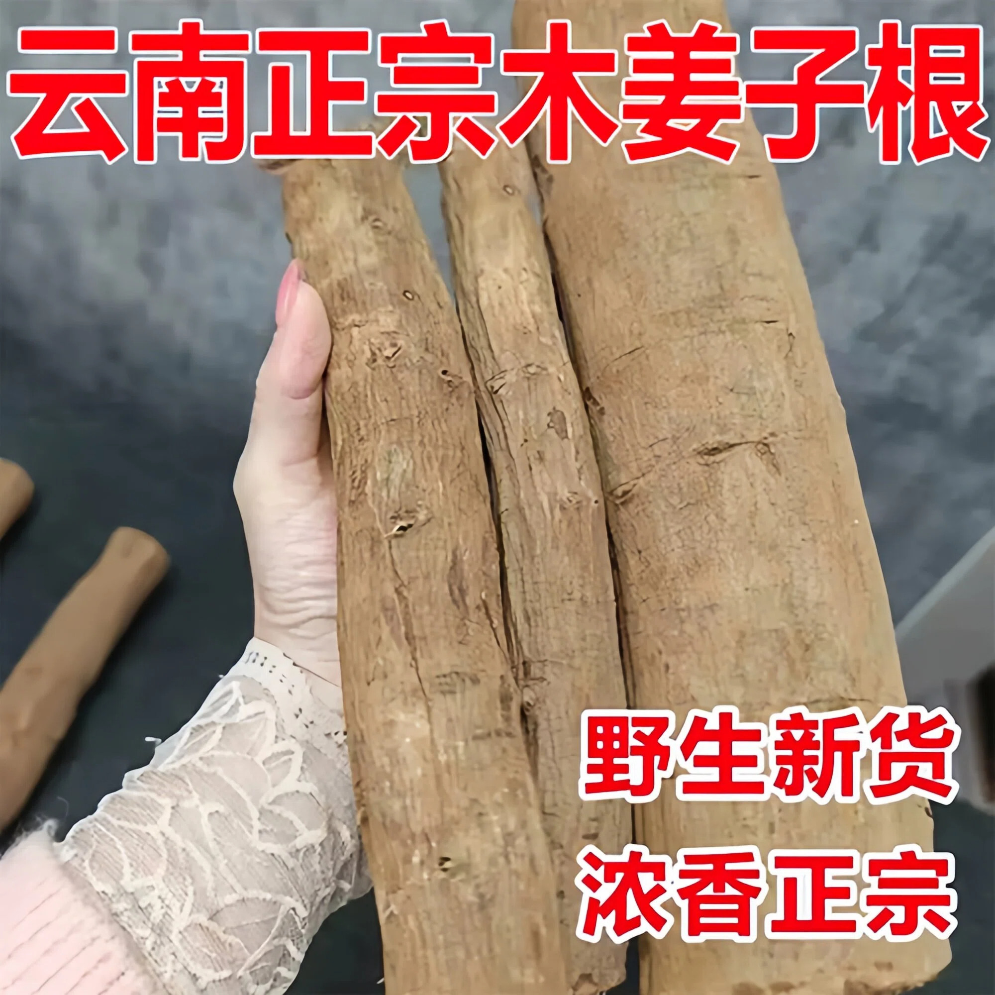 自然晾晒！正宗云南特级木姜子根图片
