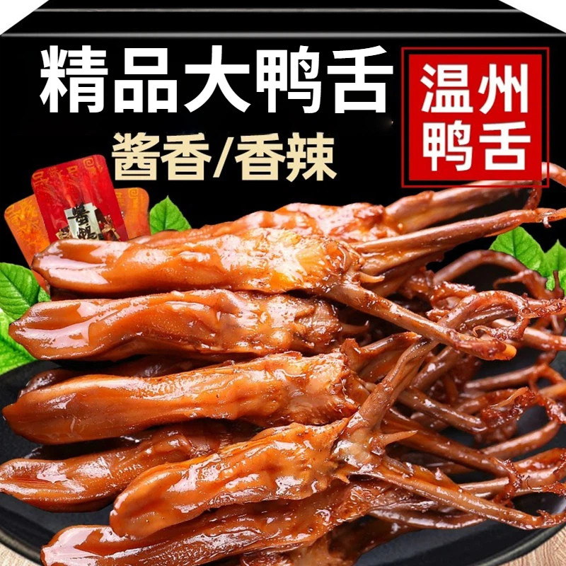 零食鸭舌官方旗舰店开袋即食温州特产酱香味鸭货卤味熟食解馋小吃