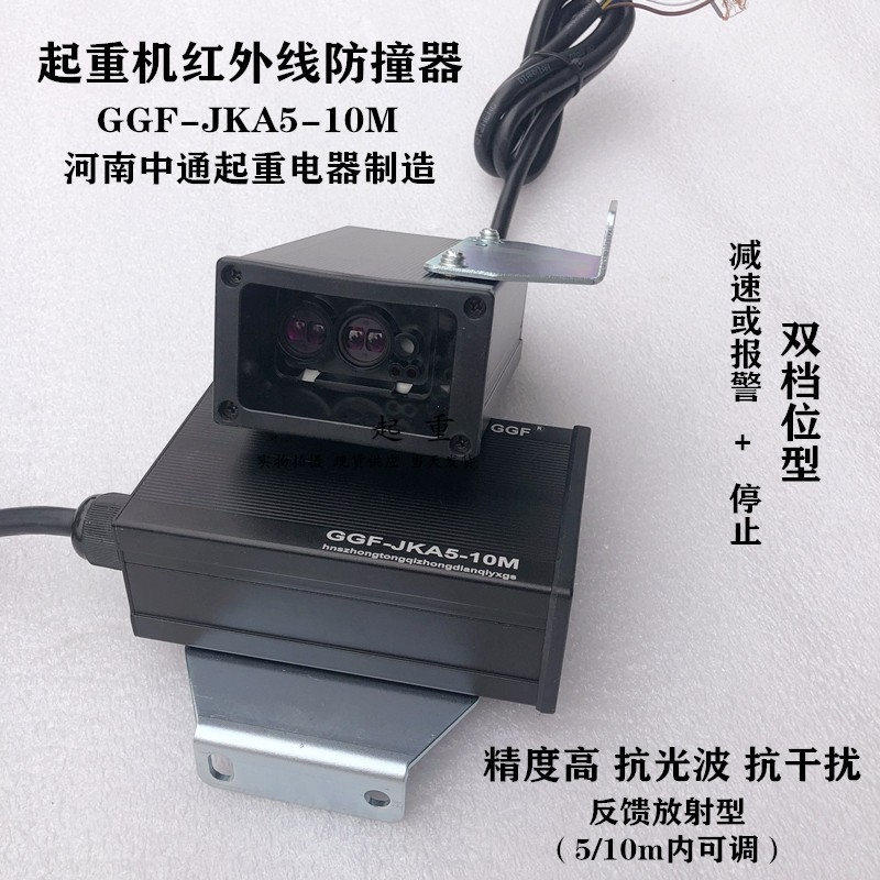 起重机红外线防撞器GGF-JKA5-10M激光投射行程限位器开关双档位型