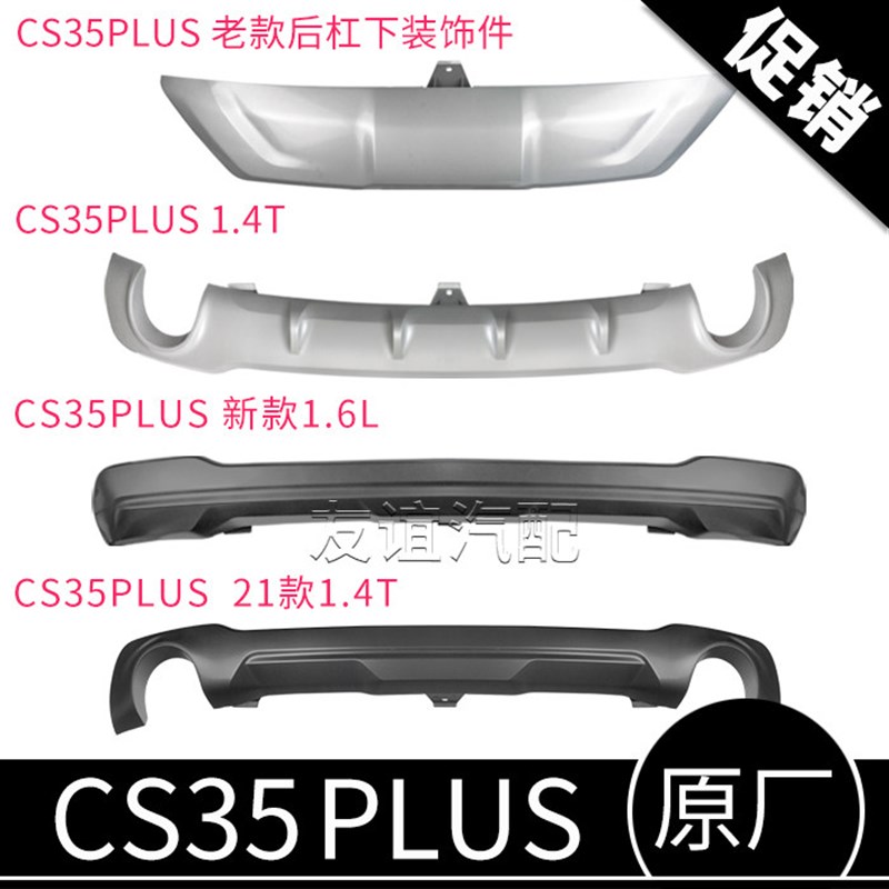 适配长安CS35PLUS后保险杠下装饰件装饰板原装原厂1.6L正品1.4T