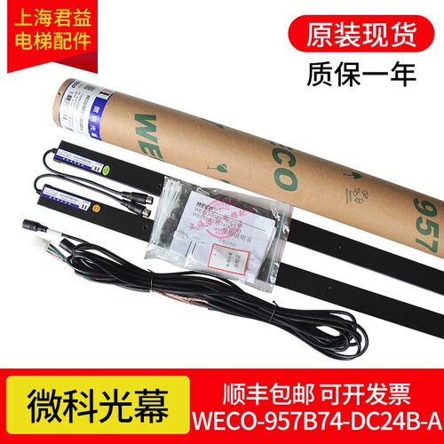 电梯光幕WECO-957B74-DC24B- A微科光幕 不带电源盒适用于蒂森