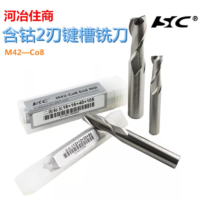 河冶住商HSC超硬白钢铣刀M42含钴铣刀2刃键槽铣刀2-25mm港标