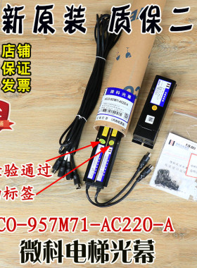 微科电梯光幕WECO-957M71-AC220-A红外线感应安全光栅传感器货梯