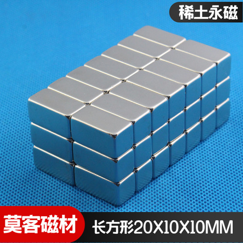【莫客磁材】钕铁硼强力磁铁强磁钢吸铁石方块磁铁F20x10x10mm
