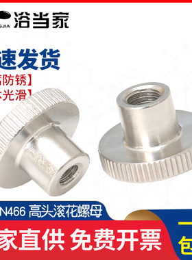 DIN466 304不锈钢高头滚花螺母手拧压花螺帽台阶大头罗母M2-M10