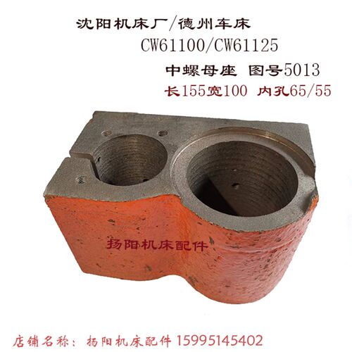 沈阳车床/德州CW61100/61125螺母座5013中丝母 长155*100 孔50/65