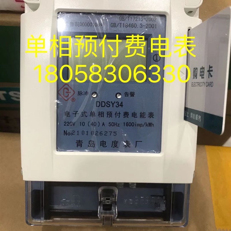 青岛电度表厂DDSY34 5-20A单相电子式预付费电表家用插卡表出租表