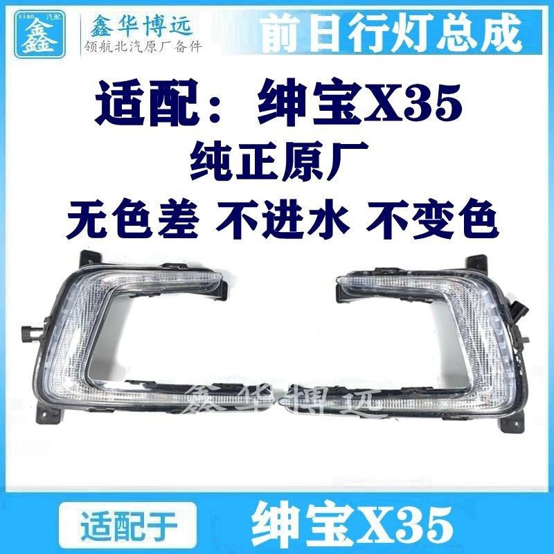适用于北京汽车北汽绅宝X35日行灯 X35日间行车灯LED原厂配件 X35