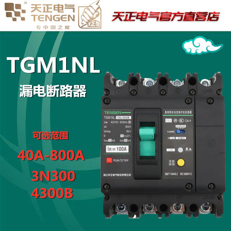 天正TGM1NL塑壳漏电保护断路器4P三线四线空气开关带漏电保护器