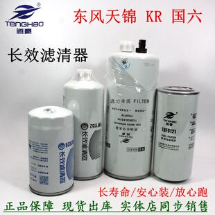 东风天锦KR245国六燃油滤清器LF16381机油滤芯FS20116油水分离器