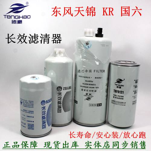 东风天锦KR245国六燃油滤清器LF16381机油滤芯FS20116油水分离器