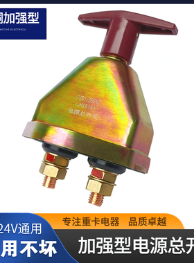 汽车货车三轮车电源总开关12V24V伏通用拖拉机电瓶断电开关总闸刀