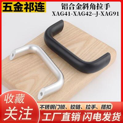 XAG41-XAG42--J-XAG91铝合金简约斜角拉手弱电箱柜门明装小拉手