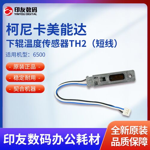 原装柯尼卡美能达6500下辊温度传感器TH2(短线)65AA88020