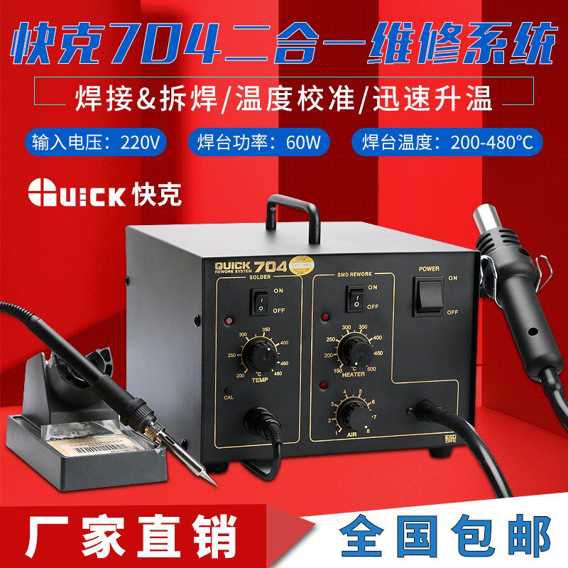 QUICK快克704二合一拆焊台原装恒温电烙铁380W热风枪维修系统