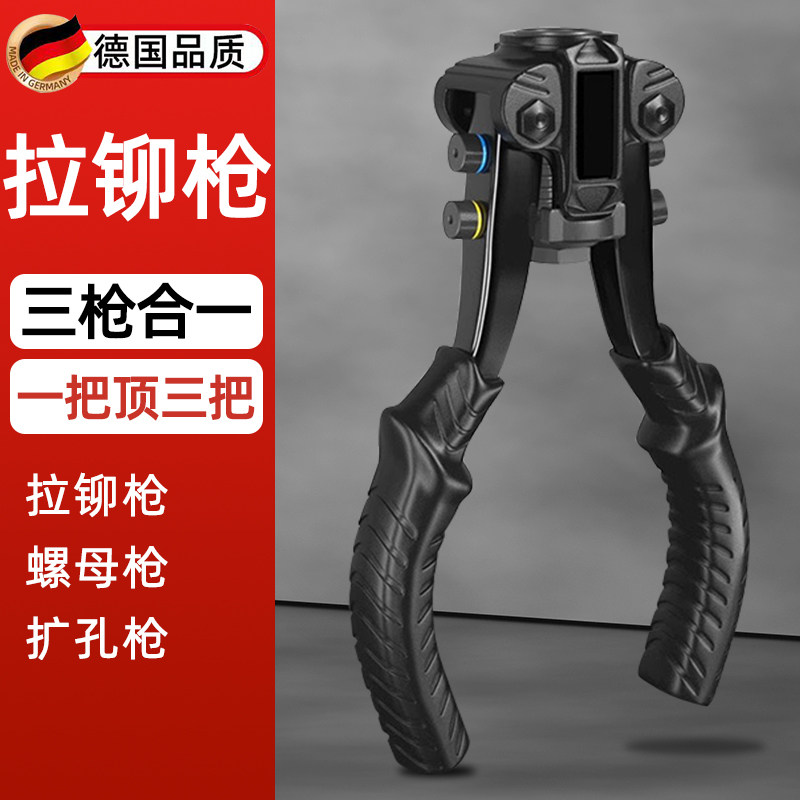 德国精工铆钉枪三合一多功能拉铆枪门锁扩口器螺母枪手动工具