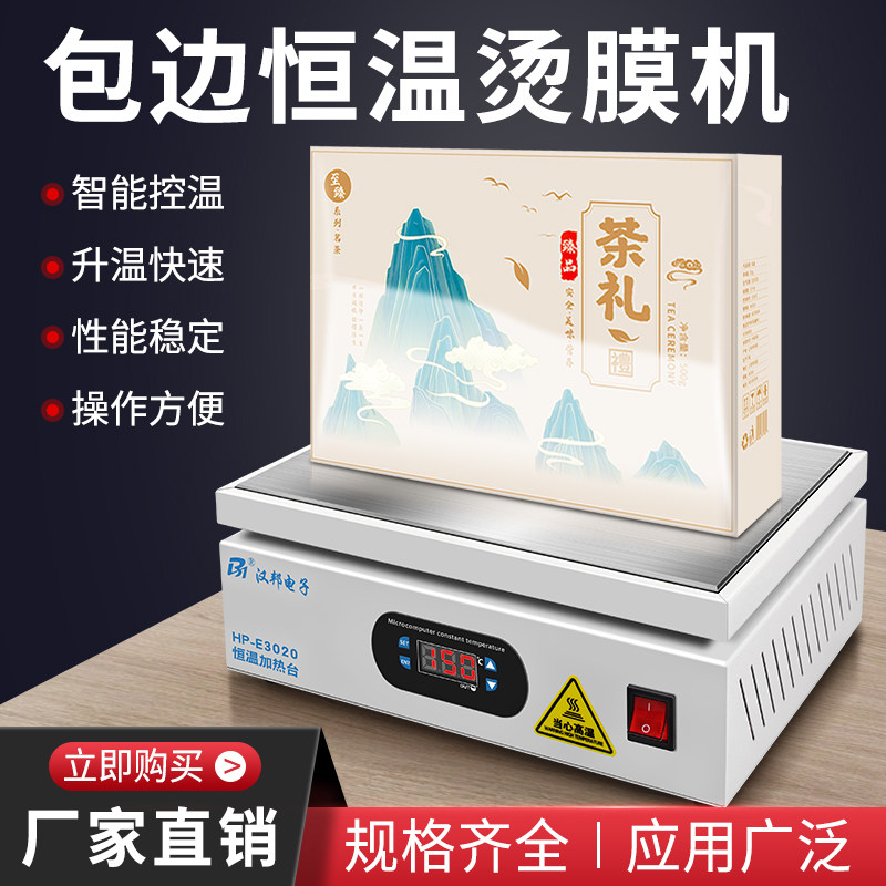 热封机恒温加热台茶叶礼盒烫膜机塑封化妆品热缩膜包装烟盒封口机