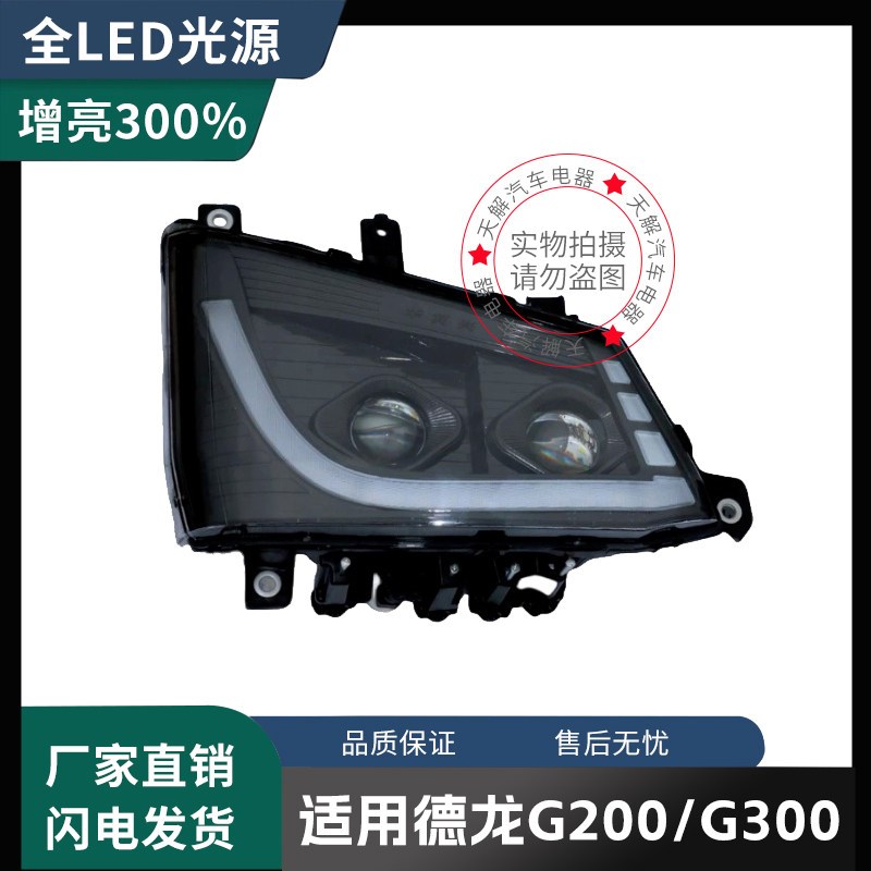 适用德龙G200G300大灯总成改装LED大灯带透镜超亮强光带流水转向
