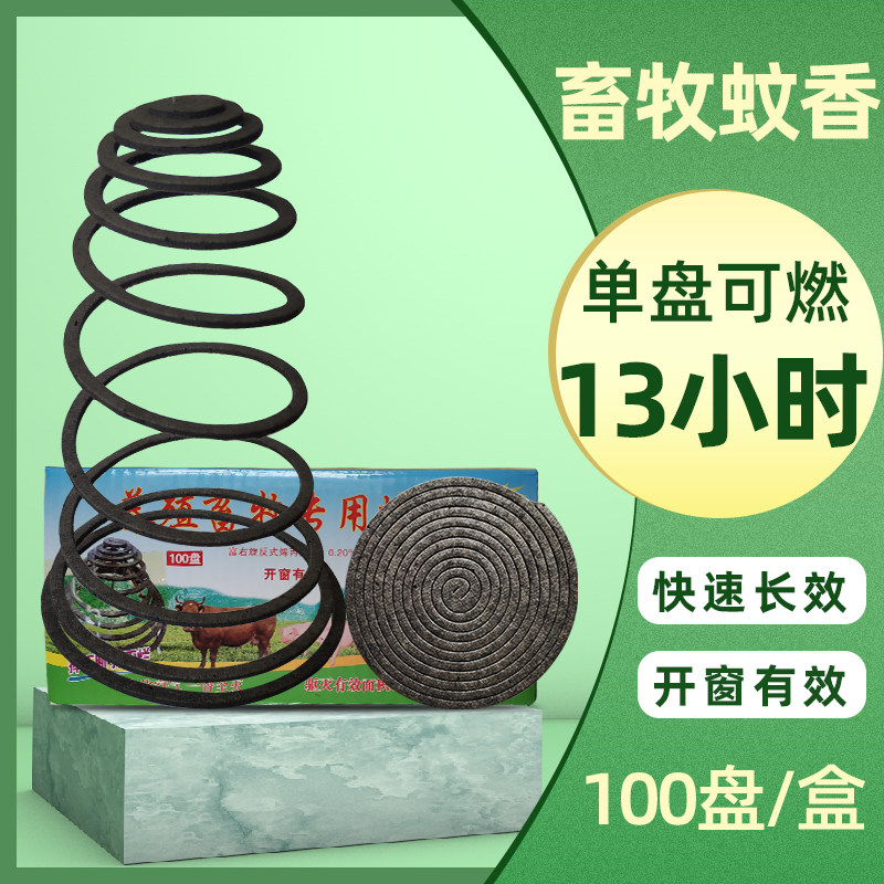 畜牧蚊香养殖场专用猪场兽用快速灭蚊蝇蛾长蚊香牛羊牲畜户外盘香