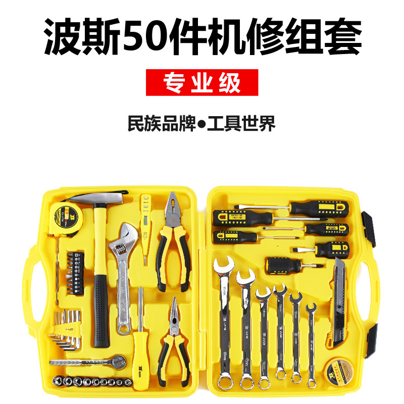 波斯工具 家用工具箱机修扳手改锥组套50件机用套装汽修组合套筒